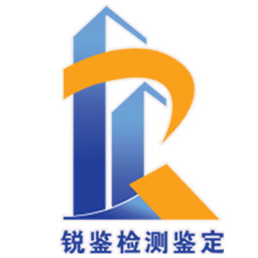 广东锐鉴建筑检测鉴定有限公司